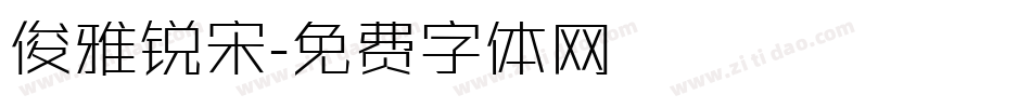 俊雅锐宋字体转换