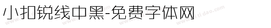 小扣锐线中黑字体转换