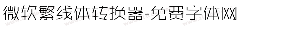 微软繁线体转换器字体转换