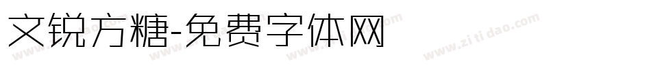 文锐方糖字体转换