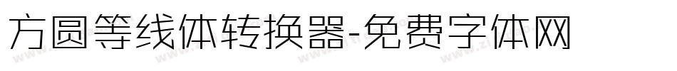 方圆等线体转换器字体转换