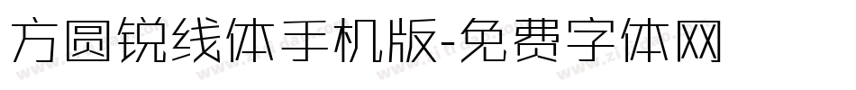 方圆锐线体手机版字体转换