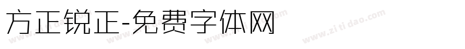 方正锐正字体转换
