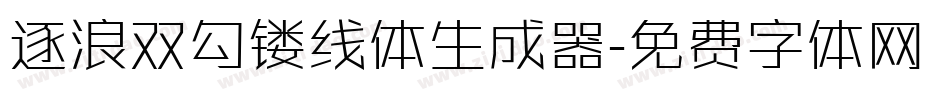 逐浪双勾镂线体生成器字体转换