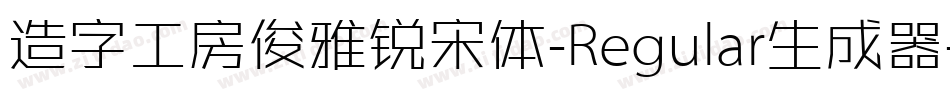 造字工房俊雅锐宋体-Regular生成器字体转换