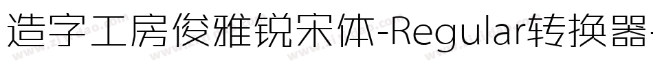 造字工房俊雅锐宋体-Regular转换器字体转换