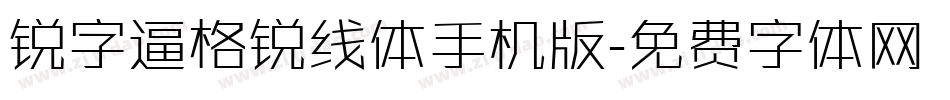 锐字逼格锐线体手机版字体转换