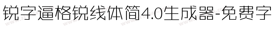 锐字逼格锐线体简4.0生成器字体转换