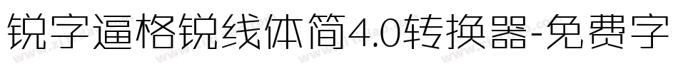 锐字逼格锐线体简4.0转换器字体转换