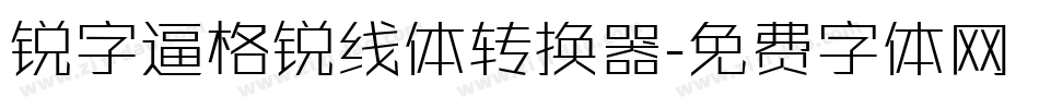 锐字逼格锐线体转换器字体转换