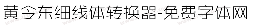 黄令东细线体转换器字体转换