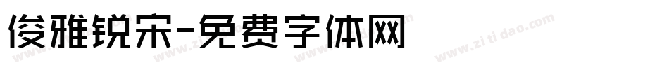 俊雅锐宋字体转换