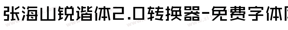 张海山锐谐体2.0转换器字体转换