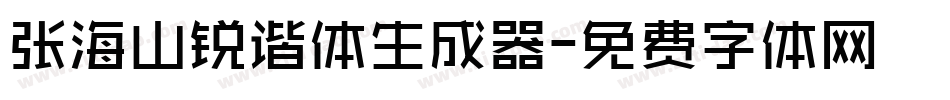 张海山锐谐体生成器字体转换