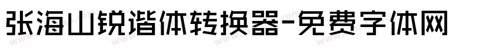 张海山锐谐体转换器字体转换