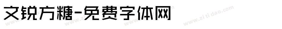 文锐方糖字体转换