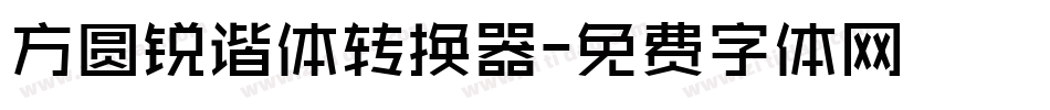 方圆锐谐体转换器字体转换