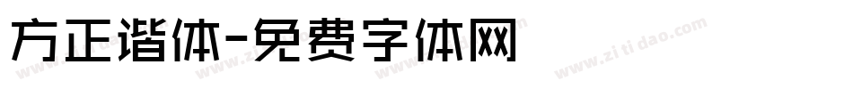 方正谐体字体转换