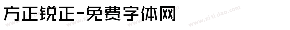 方正锐正字体转换