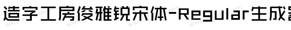 造字工房俊雅锐宋体-Regular生成器字体转换
