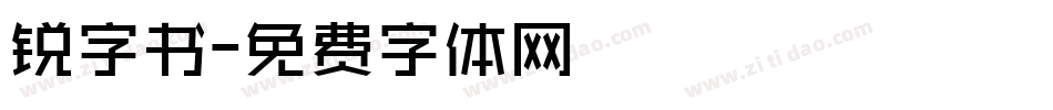 锐字书字体转换