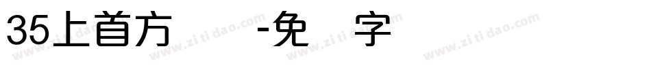 35上首方圆体字体转换