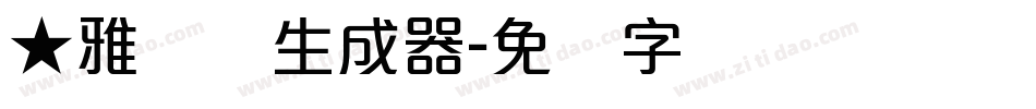 ★雅丽体生成器字体转换