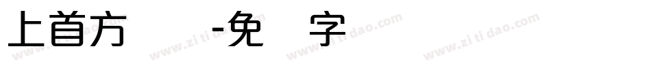 上首方圆体字体转换