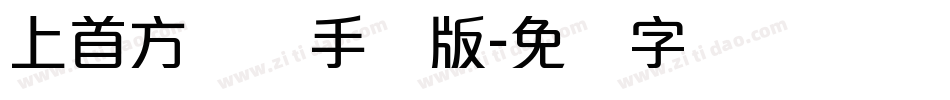上首方圆体手机版字体转换