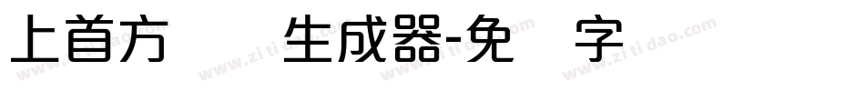 上首方圆体生成器字体转换