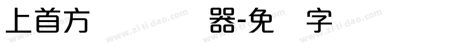 上首方圆体转换器字体转换