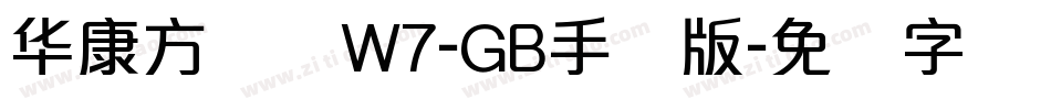 华康方圆体W7-GB手机版字体转换
