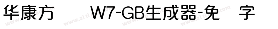 华康方圆体W7-GB生成器字体转换