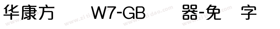 华康方圆体W7-GB转换器字体转换