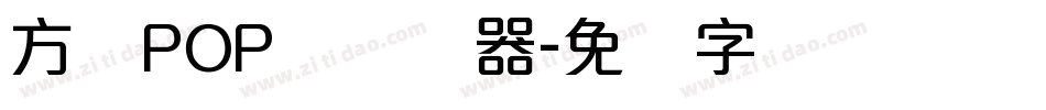 方圆POP体转换器字体转换