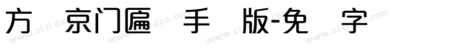 方圆京门匾体手机版字体转换