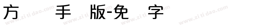 方圆体手机版字体转换