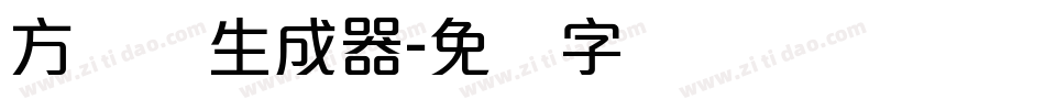 方圆体生成器字体转换