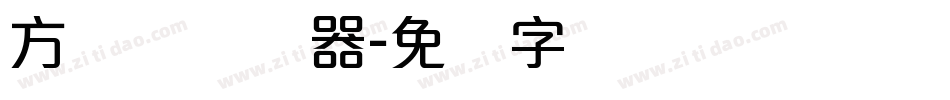 方圆体转换器字体转换