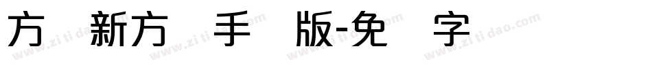方圆新方体手机版字体转换