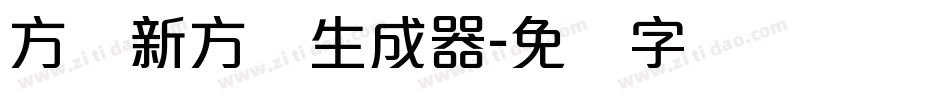 方圆新方体生成器字体转换