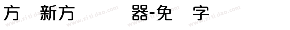 方圆新方体转换器字体转换