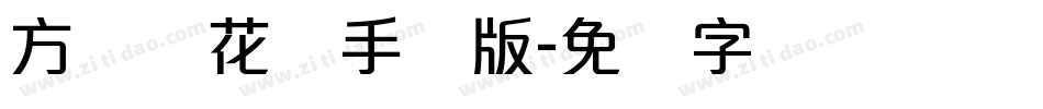 方圆樱花体手机版字体转换