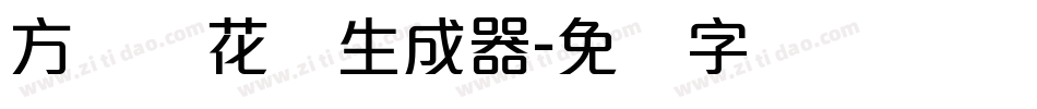 方圆樱花体生成器字体转换