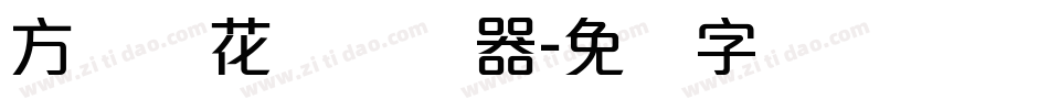 方圆樱花体转换器字体转换
