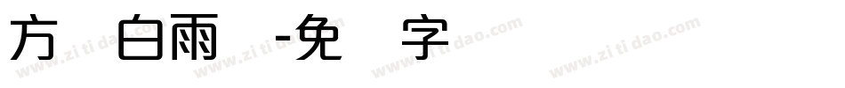 方圆白雨体字体转换
