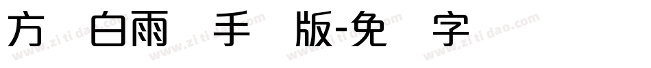 方圆白雨体手机版字体转换