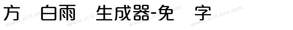 方圆白雨体生成器字体转换