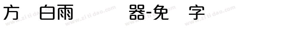 方圆白雨体转换器字体转换