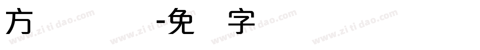 方圆诗书体字体转换